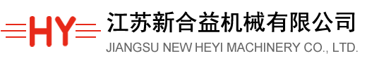 江蘇新合益機（jī）械有限公司