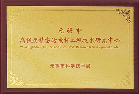 無錫（xī）市高強度精密（mì）活塞杆工程技術研究中心