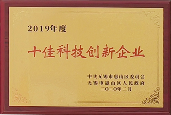 十佳科技創新企業（yè）