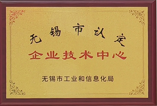 無錫市認定（dìng）企業技術中心