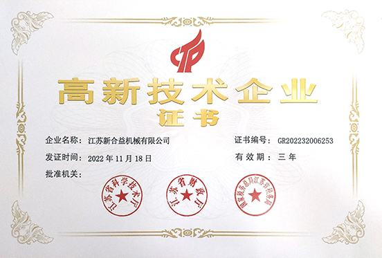 高新技術企（qǐ）業證書